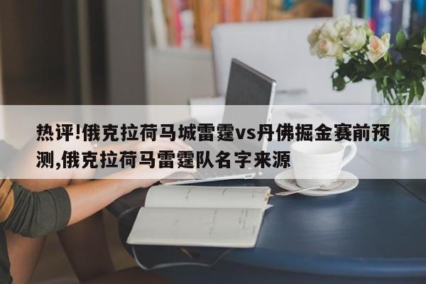 热评!俄克拉荷马城雷霆vs丹佛掘金赛前预测,俄克拉荷马雷霆队名字来源