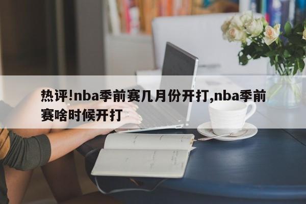 热评!nba季前赛几月份开打,nba季前赛啥时候开打