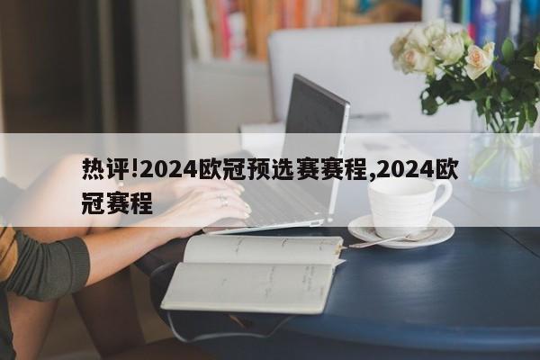 热评!2024欧冠预选赛赛程,2024欧冠赛程