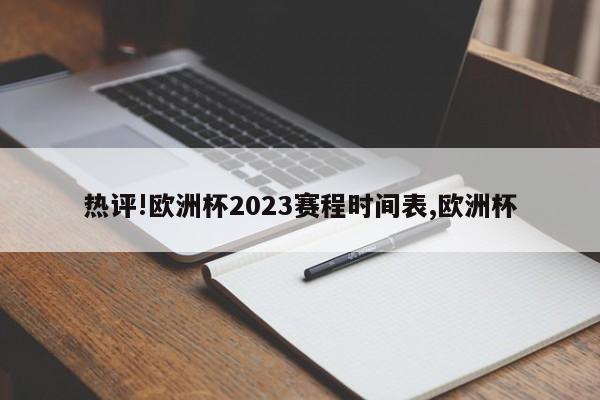 热评!欧洲杯2023赛程时间表,欧洲杯