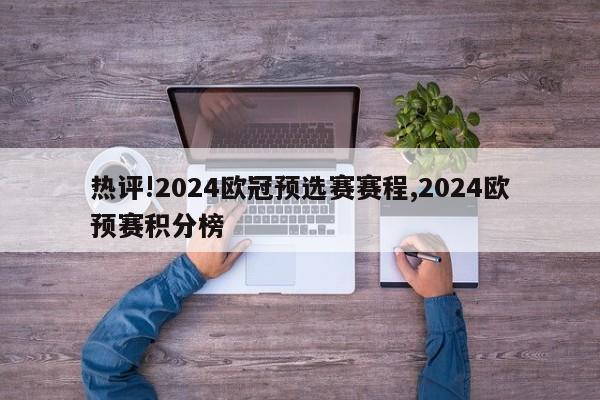 热评!2024欧冠预选赛赛程,2024欧预赛积分榜