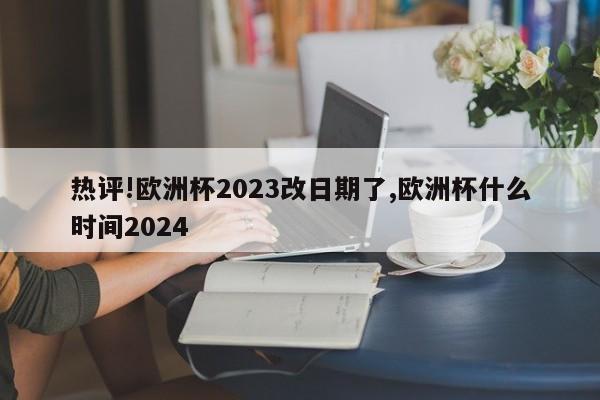 热评!欧洲杯2023改日期了,欧洲杯什么时间2024