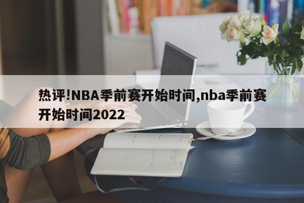 热评!NBA季前赛开始时间,nba季前赛开始时间2022