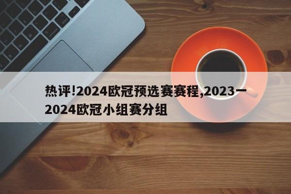 热评!2024欧冠预选赛赛程,2023一2024欧冠小组赛分组