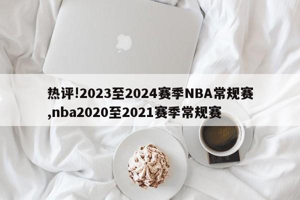 热评!2023至2024赛季NBA常规赛,nba2020至2021赛季常规赛