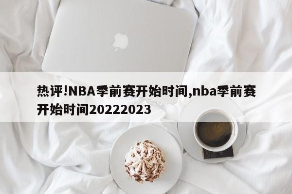 热评!NBA季前赛开始时间,nba季前赛开始时间20222023