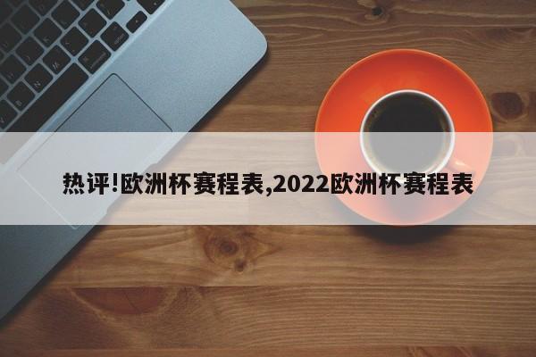 热评!欧洲杯赛程表,2022欧洲杯赛程表