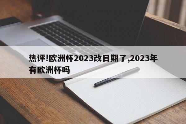 热评!欧洲杯2023改日期了,2023年有欧洲杯吗