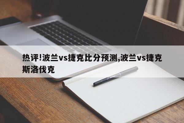 热评!波兰vs捷克比分预测,波兰vs捷克斯洛伐克