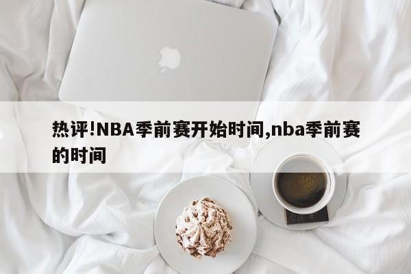 热评!NBA季前赛开始时间,nba季前赛的时间