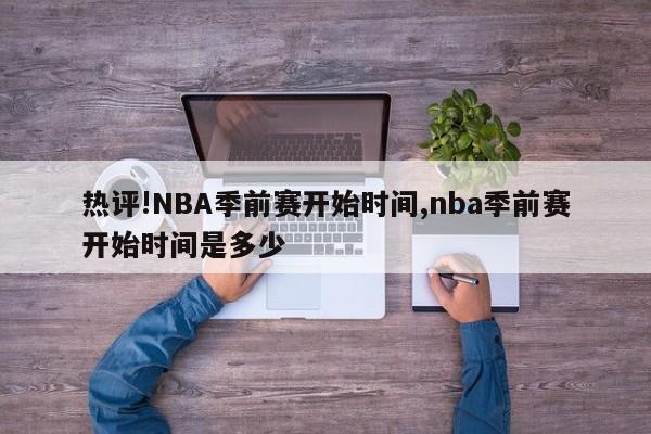 热评!NBA季前赛开始时间,nba季前赛开始时间是多少