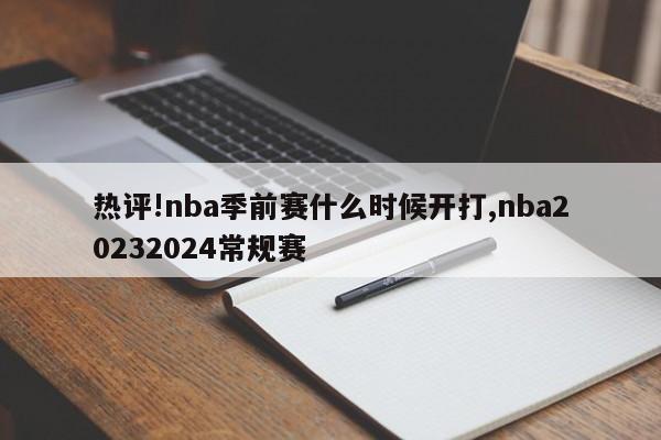 热评!nba季前赛什么时候开打,nba20232024常规赛