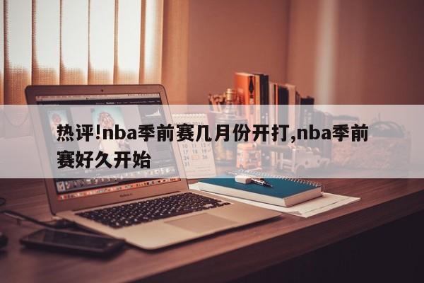 热评!nba季前赛几月份开打,nba季前赛好久开始