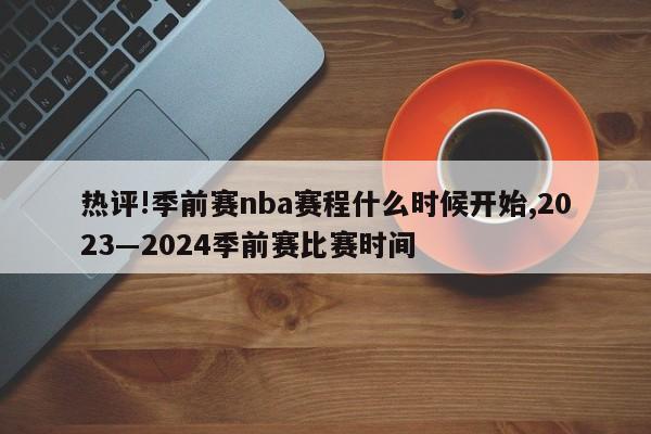 热评!季前赛nba赛程什么时候开始,2023―2024季前赛比赛时间