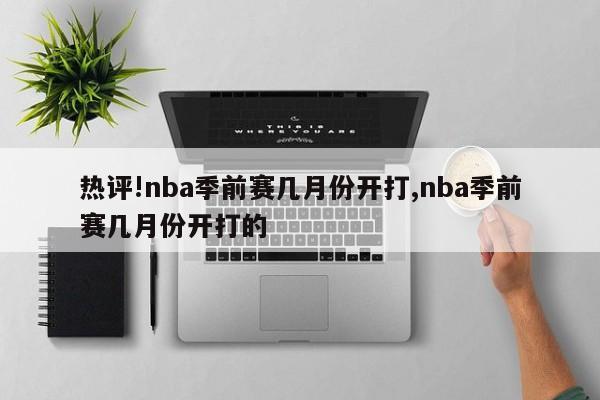 热评!nba季前赛几月份开打,nba季前赛几月份开打的