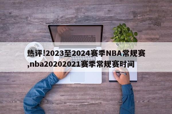 热评!2023至2024赛季NBA常规赛,nba20202021赛季常规赛时间