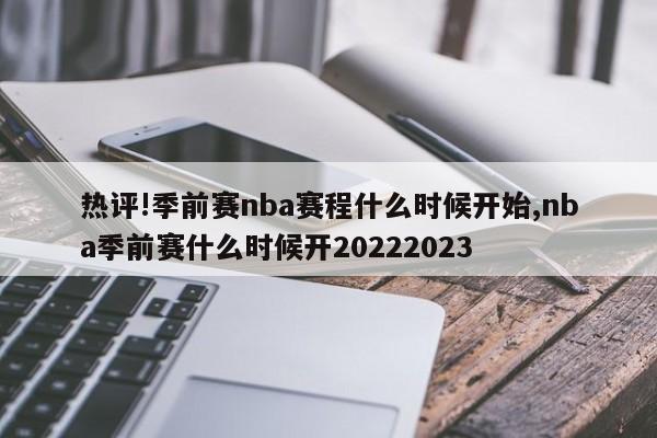 热评!季前赛nba赛程什么时候开始,nba季前赛什么时候开20222023