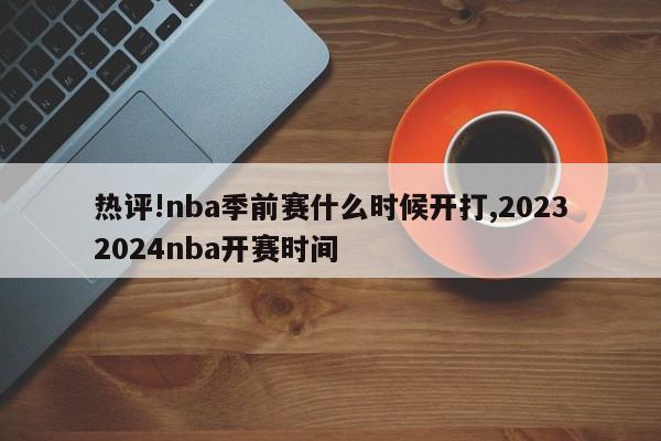 热评!nba季前赛什么时候开打,20232024nba开赛时间