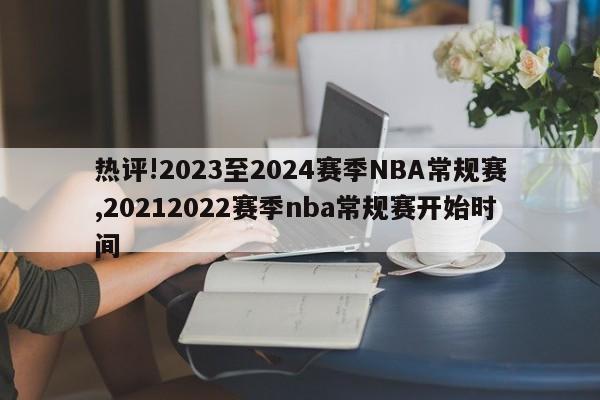 热评!2023至2024赛季NBA常规赛,20212022赛季nba常规赛开始时间