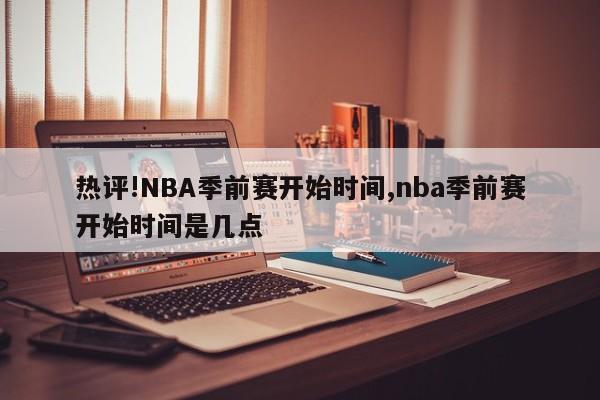 热评!NBA季前赛开始时间,nba季前赛开始时间是几点