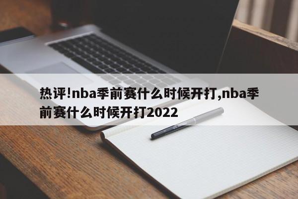 热评!nba季前赛什么时候开打,nba季前赛什么时候开打2022