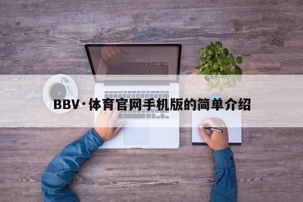 BBV·体育官网手机版的简单介绍