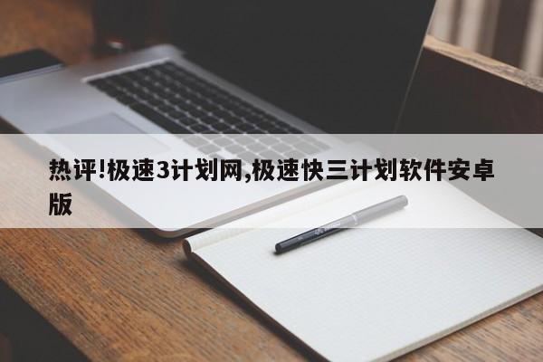 热评!极速3计划网,极速快三计划软件安卓版