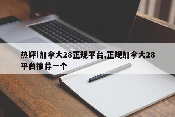 热评!加拿大28正规平台,正规加拿大28平台推荐一个