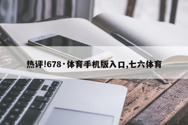 热评!678·体育手机版入口,七六体育