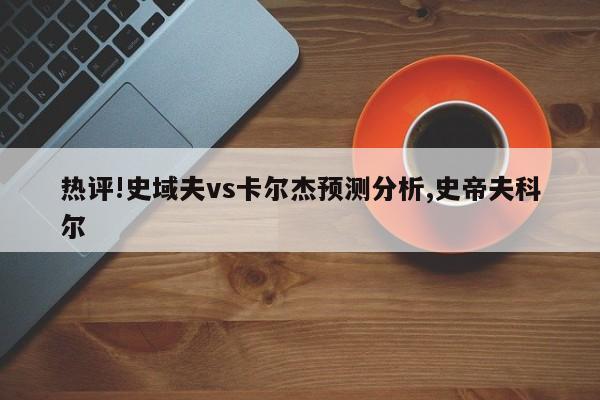 热评!史域夫vs卡尔杰预测分析,史帝夫科尔