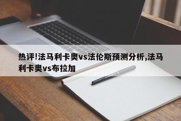 热评!法马利卡奥vs法伦斯预测分析,法马利卡奥vs布拉加